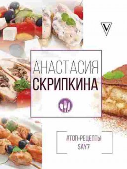 Книга Топ-рецепты say7 (Скрипкина А.В.), б-11178, Баград.рф